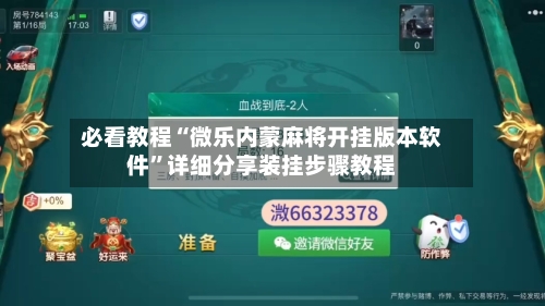 必看教程“微乐内蒙麻将开挂版本软件	”详细分享装挂步骤教程-第2张图片