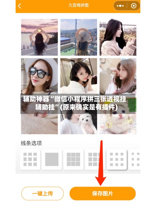 辅助神器“微信小程序拼三张透视挂辅助挂	”(原来确实是有插件)-第2张图片