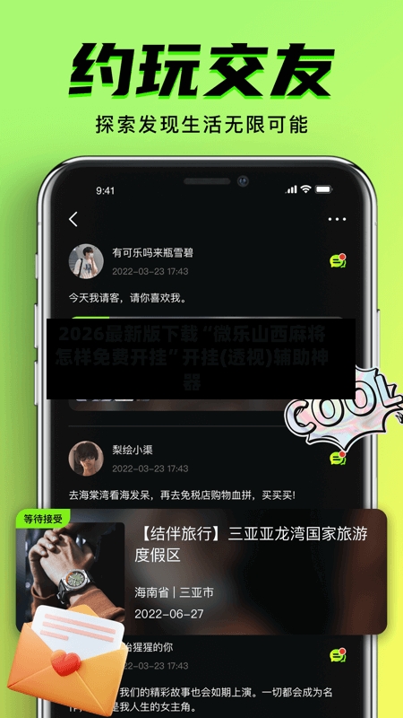 2026最新版下载“微乐山西麻将怎样免费开挂”开挂(透视)辅助神器-第2张图片