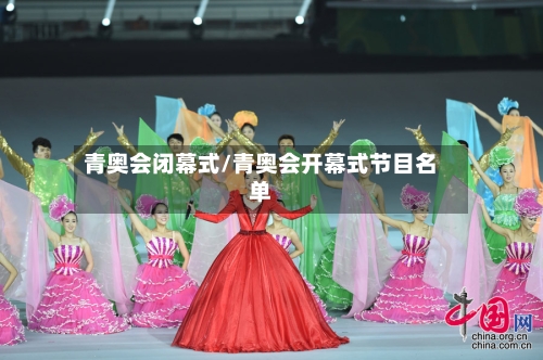 青奥会闭幕式/青奥会开幕式节目名单-第2张图片