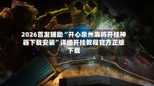 2026首发辅助“开心泉州麻将开挂神器下载安装”详细开挂教程官方正版下载-第2张图片