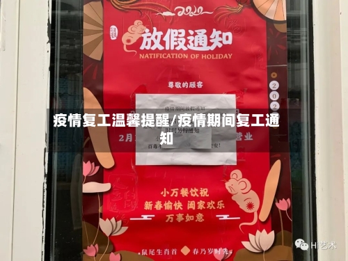 疫情复工温馨提醒/疫情期间复工通知