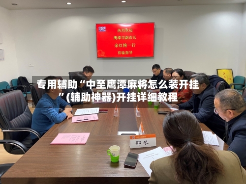 专用辅助“中至鹰潭麻将怎么装开挂”(辅助神器)开挂详细教程