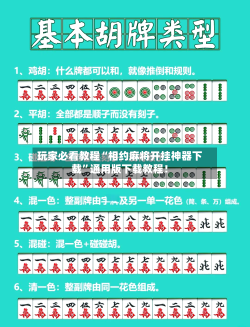 玩家必看教程“相约麻将开挂神器下载”通用版下载教程！-第3张图片