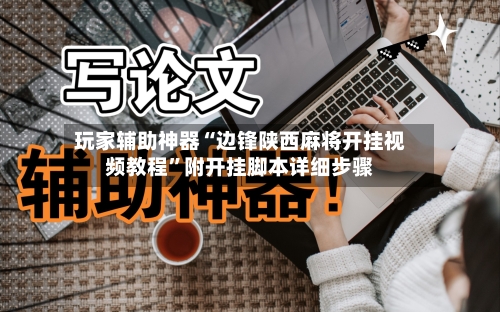 玩家辅助神器“边锋陕西麻将开挂视频教程”附开挂脚本详细步骤-第2张图片