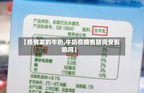 【疫情发的牛奶,牛奶在疫情期间受影响吗】-第2张图片