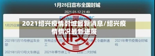 2021绍兴疫情封城最新消息/绍兴疫情情况最新进展