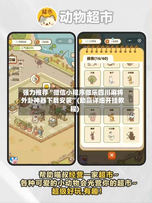 强力推荐“微信小程序微乐四川麻将外卦神器下载安装	”(助赢详细开挂教程)-第3张图片