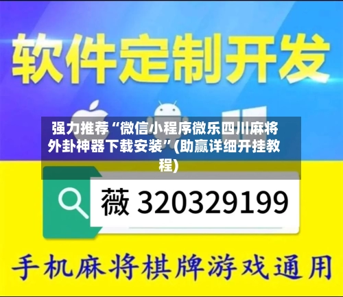 强力推荐“微信小程序微乐四川麻将外卦神器下载安装”(助赢详细开挂教程)