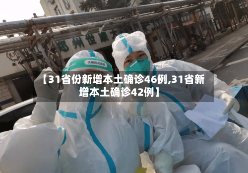 【31省份新增本土确诊46例,31省新增本土确诊42例】