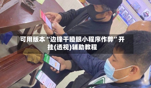 可用版本“边锋干瞪眼小程序作弊”开挂(透视)辅助教程-第3张图片