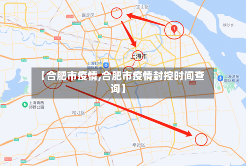 【合肥市疫情,合肥市疫情封控时间查询】