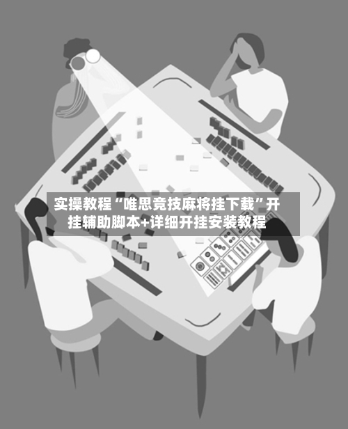 实操教程“唯思竞技麻将挂下载	”开挂辅助脚本+详细开挂安装教程-第2张图片