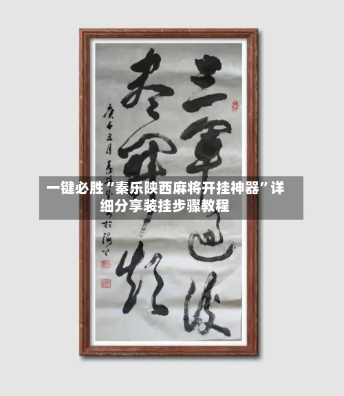 一键必胜“秦乐陕西麻将开挂神器	”详细分享装挂步骤教程-第2张图片