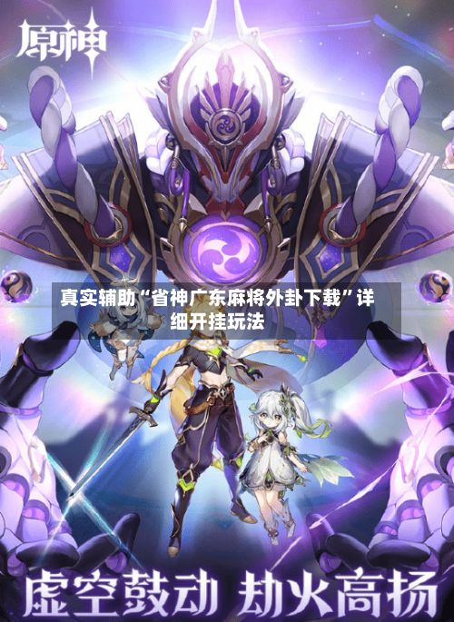 真实辅助“省神广东麻将外卦下载	”详细开挂玩法-第3张图片