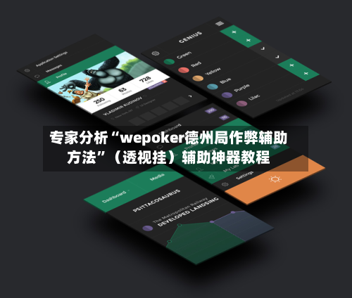 专家分析“wepoker德州局作弊辅助方法	”（透视挂）辅助神器教程-第2张图片