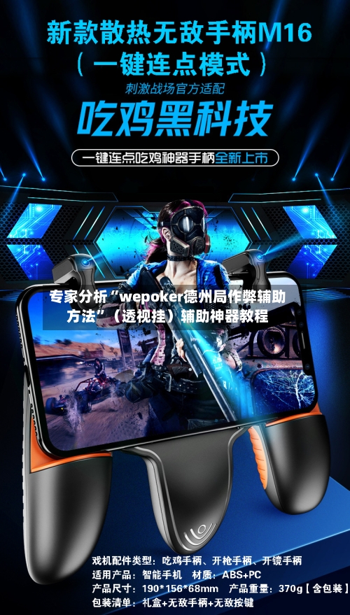 专家分析“wepoker德州局作弊辅助方法”（透视挂）辅助神器教程-第3张图片