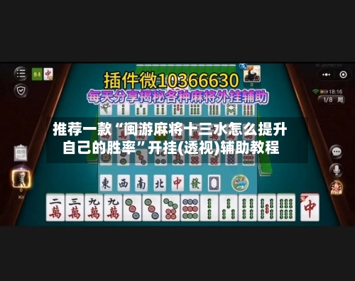 推荐一款“闽游麻将十三水怎么提升自己的胜率”开挂(透视)辅助教程-第2张图片