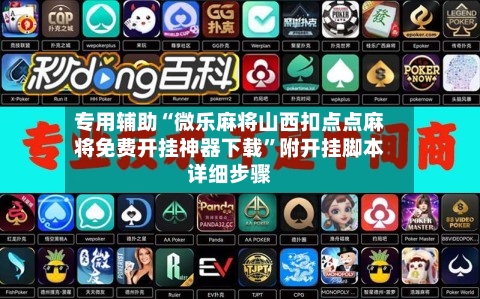 专用辅助“微乐麻将山西扣点点麻将免费开挂神器下载”附开挂脚本详细步骤-第3张图片