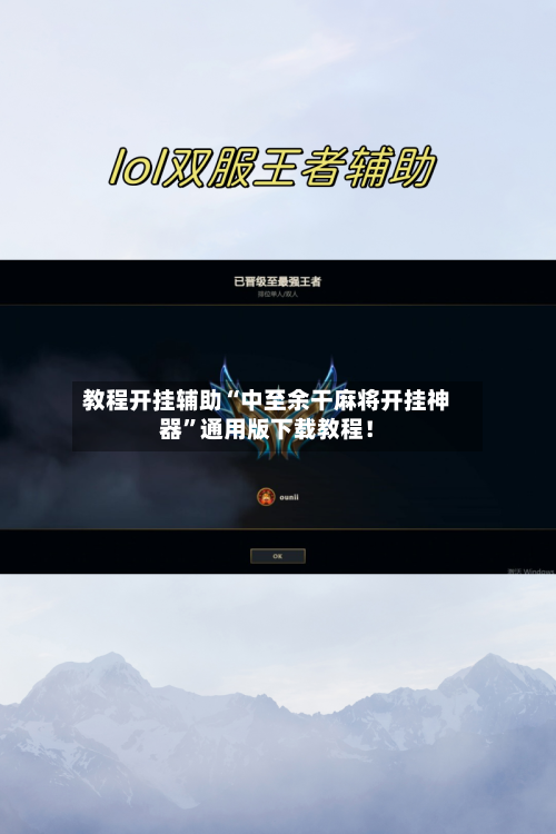 教程开挂辅助“中至余干麻将开挂神器”通用版下载教程！