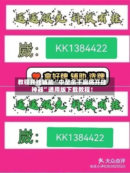 教程开挂辅助“中至余干麻将开挂神器”通用版下载教程！-第2张图片