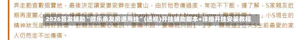 2026首发辅助“微乐亲友房通用挂”(透视)开挂辅助脚本+详细开挂安装教程