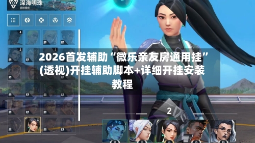 2026首发辅助“微乐亲友房通用挂	”(透视)开挂辅助脚本+详细开挂安装教程-第2张图片