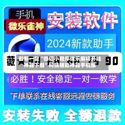 最新一款“微信小程序微乐麻将开挂神器下载	”科技辅助神器手机版-第2张图片