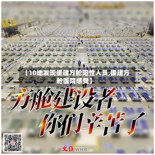 【10地发现援建方舱阳性人员,援建方舱医院感受】