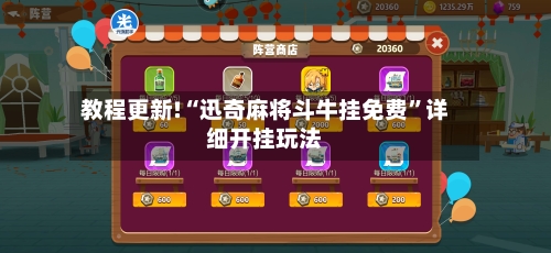 教程更新!“迅奇麻将斗牛挂免费”详细开挂玩法