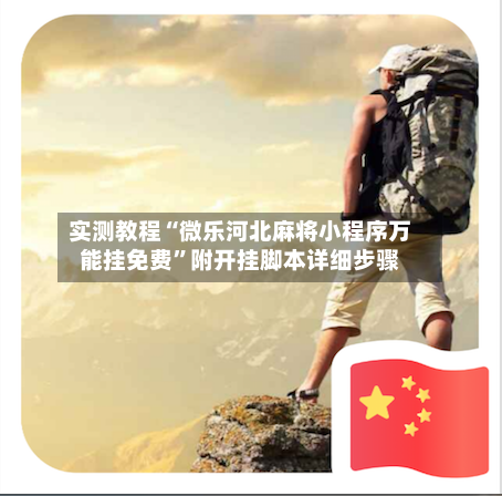 实测教程“微乐河北麻将小程序万能挂免费	”附开挂脚本详细步骤-第2张图片