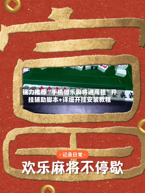 强力推荐“手机微乐麻将通用挂”开挂辅助脚本+详细开挂安装教程