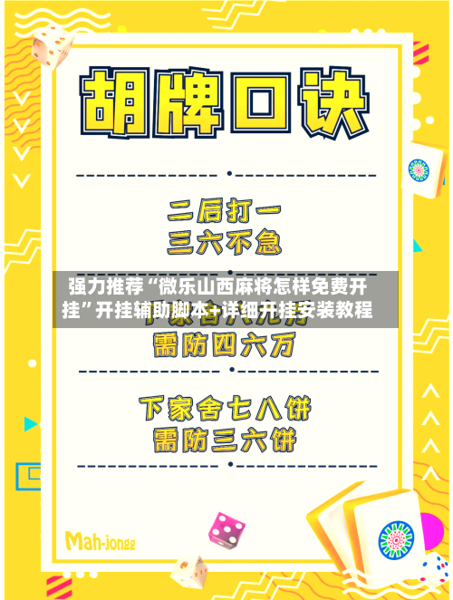 强力推荐“微乐山西麻将怎样免费开挂”开挂辅助脚本+详细开挂安装教程-第2张图片