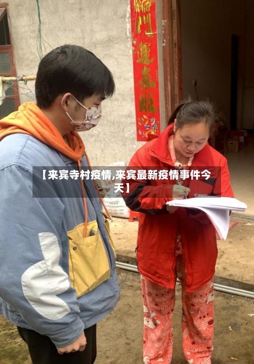 【来宾寺村疫情,来宾最新疫情事件今天】