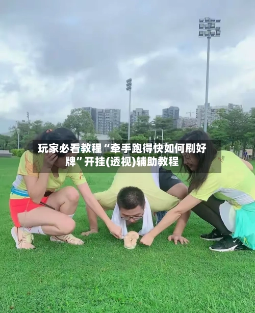 玩家必看教程“牵手跑得快如何刷好牌”开挂(透视)辅助教程-第3张图片