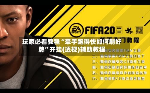 玩家必看教程“牵手跑得快如何刷好牌”开挂(透视)辅助教程