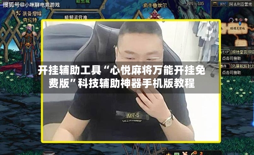 开挂辅助工具“心悦麻将万能开挂免费版	”科技辅助神器手机版教程-第2张图片