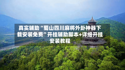 真实辅助“蜀山四川麻将外卦神器下载安装免费”开挂辅助脚本+详细开挂安装教程-第3张图片