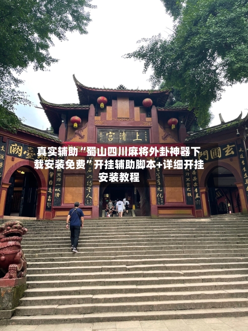真实辅助“蜀山四川麻将外卦神器下载安装免费”开挂辅助脚本+详细开挂安装教程-第2张图片