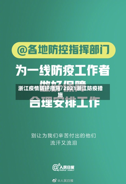 浙江疫情防护措施/2021浙江防疫措施