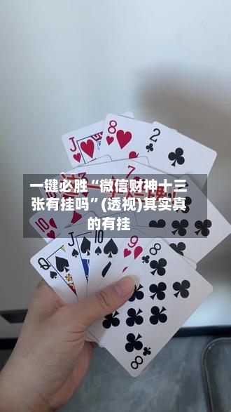 一键必胜“微信财神十三张有挂吗”(透视)其实真的有挂-第2张图片