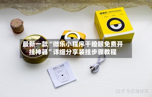 最新一款“微乐小程序干瞪眼免费开挂神器	”详细分享装挂步骤教程-第2张图片