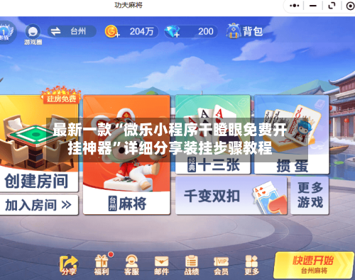 最新一款“微乐小程序干瞪眼免费开挂神器”详细分享装挂步骤教程