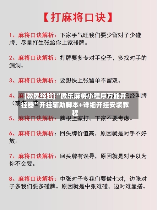 [教程经验]“微乐麻将小程序万能开挂器”开挂辅助脚本+详细开挂安装教程-第3张图片