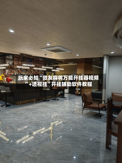 玩家必知“微友麻将万能开挂器视频	”+透视挂”开挂辅助软件教程-第3张图片