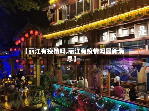 【丽江有疫情吗,丽江有疫情吗最新消息】-第2张图片