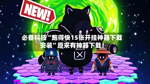 必备科技“跑得快15张开挂神器下载安装	”原来有神器下载！-第2张图片