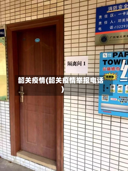 韶关疫情(韶关疫情举报电话)