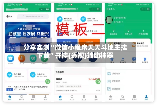 分享实测“微信小程序天天斗地主挂下载	”开挂(透视)辅助神器-第2张图片