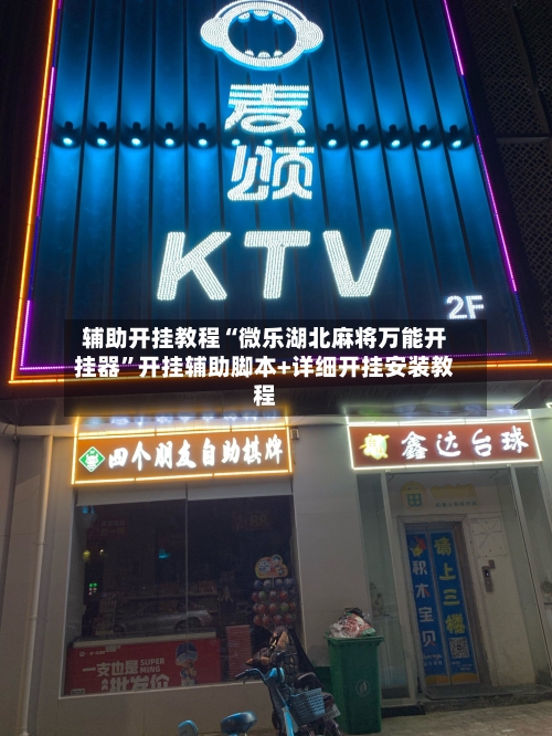 辅助开挂教程“微乐湖北麻将万能开挂器	”开挂辅助脚本+详细开挂安装教程-第2张图片